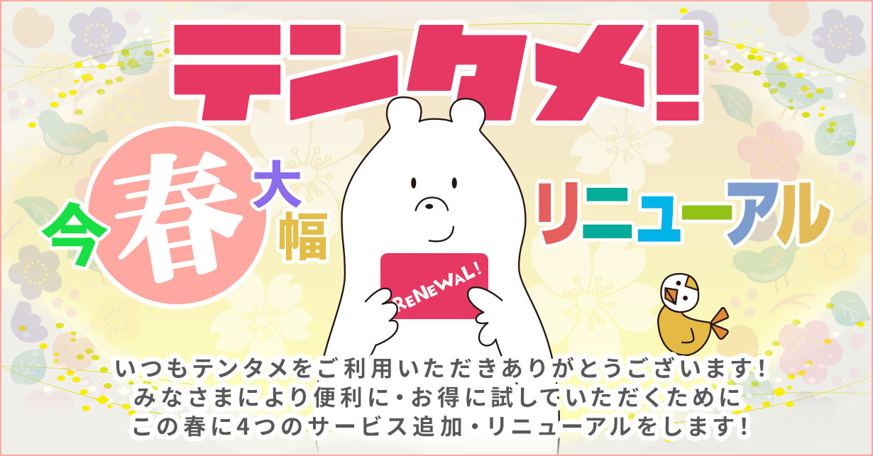 テンタメ!今春大幅リニューアル