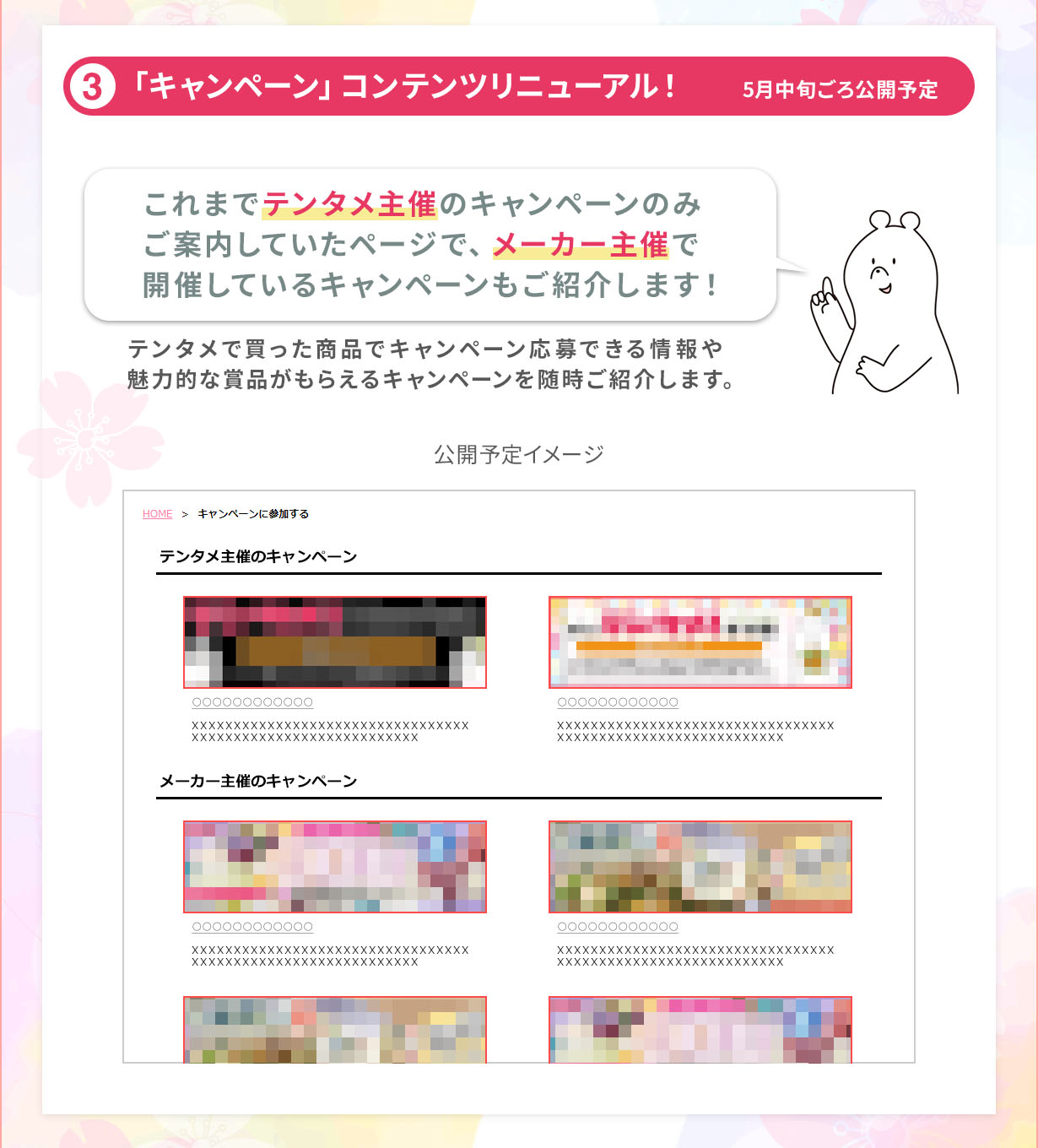 3.「キャンペーン」コンテンツリニューアル!