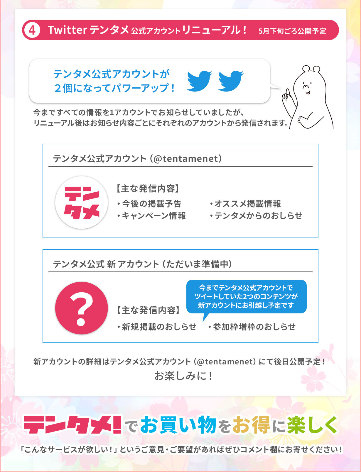4.Twitterテンタメ公式アカウントリニューアル!