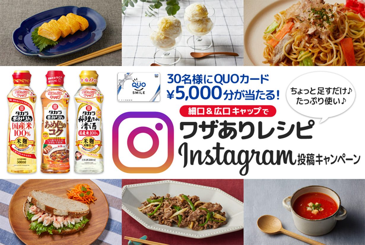 タカラ ワザありレシピ Instagramキャンペーン テンタメ