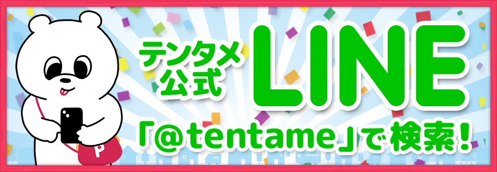 テンタメ公式 LINE@ 「@tentame」で検索!