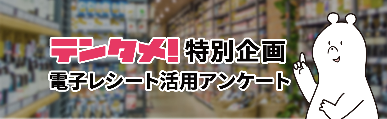 テンタメ!特別企画 電子レシート活用アンケート