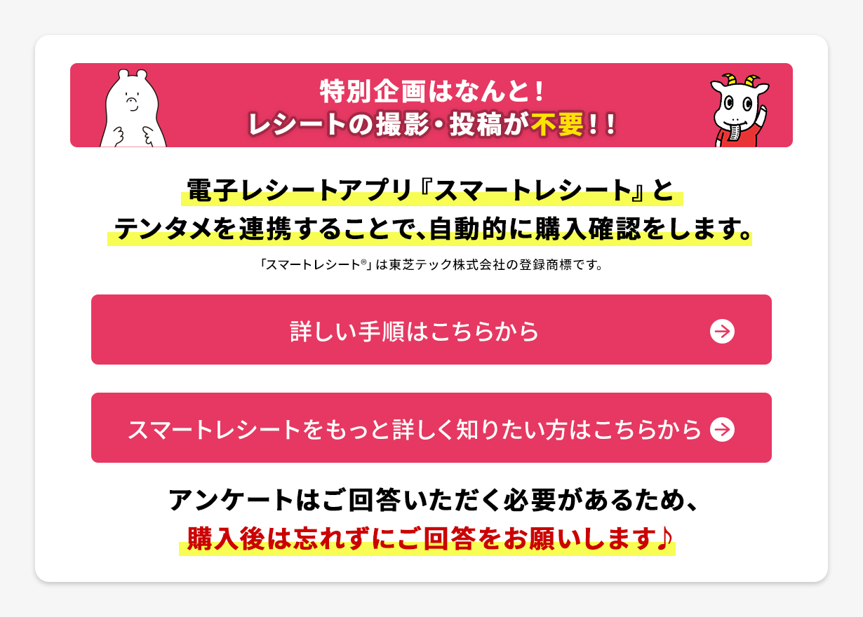 特別企画はなんと! レシートの撮影・投稿が不要!