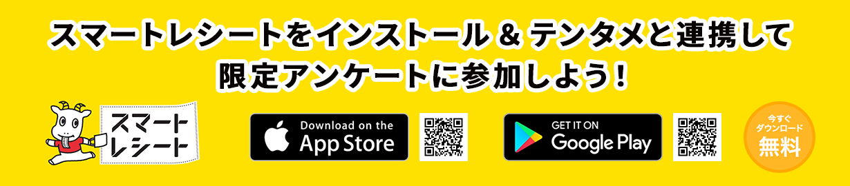 スマートレシートをインストール&テンタメと連携して限定アンケートに参加しよう!
