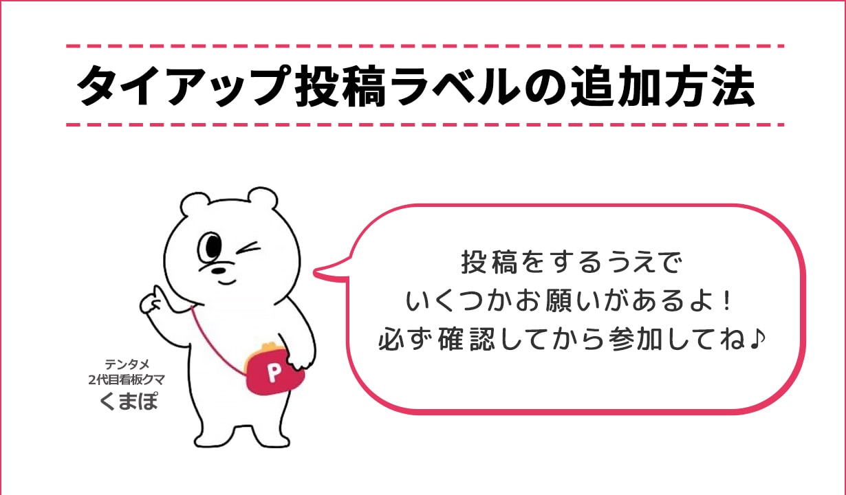 タイアップ投稿ラベルの追加方法