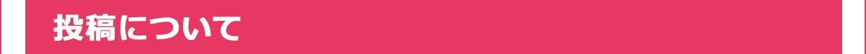 投稿について
