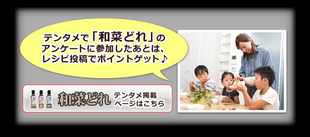 テンタメで「和菜どれ」のアンケートに参加したあとは、レシピ投稿でポイントゲット♪