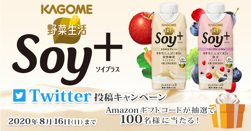カゴメ 野菜生活soy Twitter投稿キャンペーン テンタメ