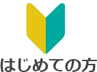 はじめての方